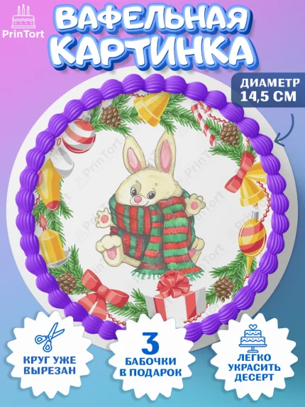Вафельный круг 14.5см, Новый год, Девочка, арт. PT606874