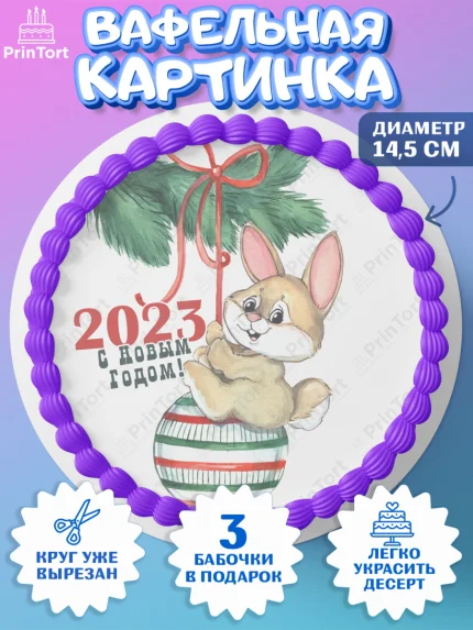 Вафельный круг 14.5см, Новый год, Девочка, арт. PT606922