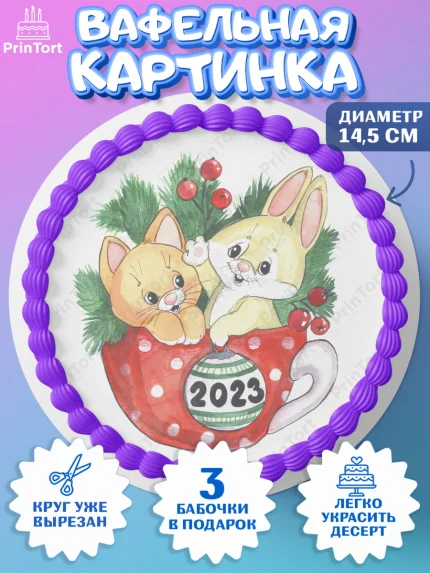 Вафельный круг 14.5см, Новый год, Девочка, арт. PT606927
