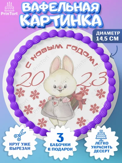 Вафельный круг 14.5см, Новый год, Девочка, арт. PT606930