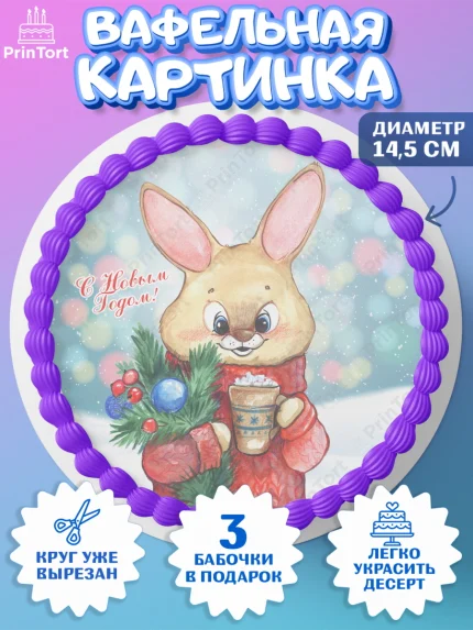 Вафельный круг 14.5см, Новый год, Девочка, арт. PT606934