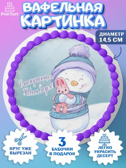 Вафельный круг 14.5см, Новый год, Девочка, арт. PT606935