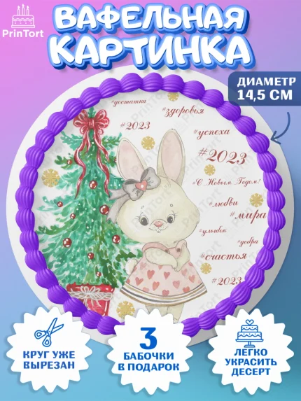 Вафельный круг 14.5см, Новый год, Девочка, арт. PT606936