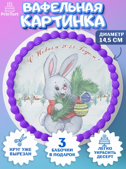 Вафельный круг 14.5см, Новый год, Девочка, арт. PT606937