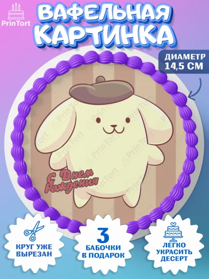 Вафельный круг 14.5см, Помпомпурин, Pompompurin, Девочка, День рождения, арт. PT606984