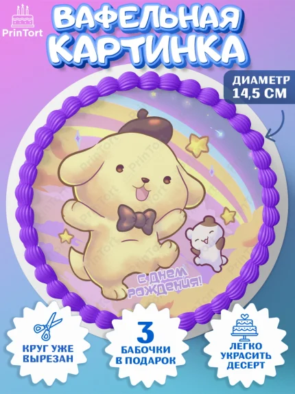 Вафельный круг 14.5см, Помпомпурин, Pompompurin, Девочка, День рождения, арт. PT606986