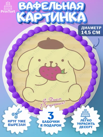 Вафельный круг 14.5см, Помпомпурин, Pompompurin, Девочка, День рождения, арт. PT606987