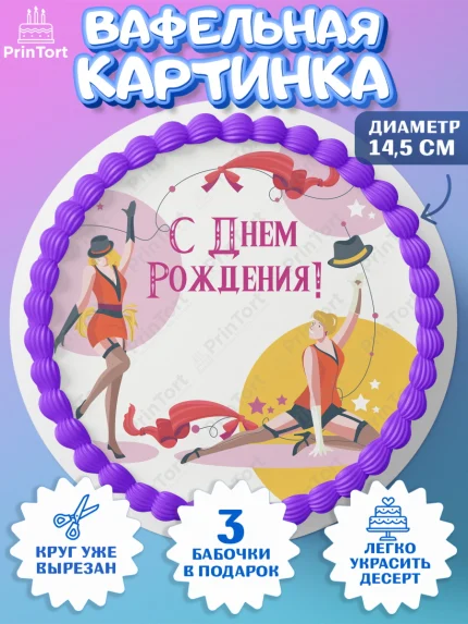 Вафельный круг 14.5см, Девушке, Девочка, День рождения, арт. PT606999