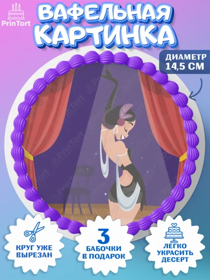 Вафельный круг 14.5см, Девушке, Девочка, День рождения, арт. PT607000