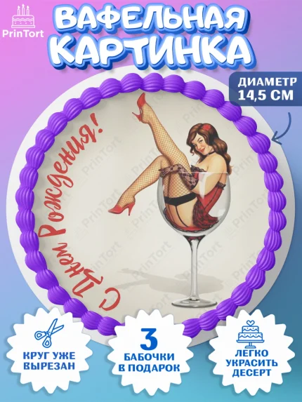 Вафельный круг 14.5см, Девушке, Девочка, День рождения, арт. PT607001
