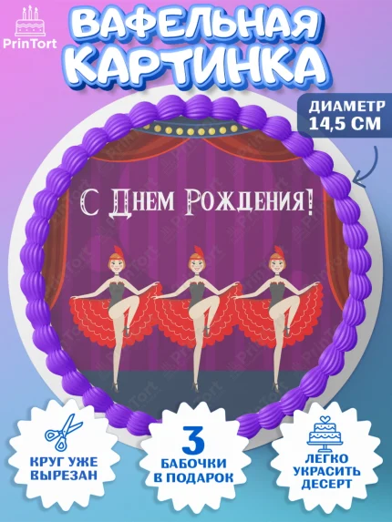 Вафельный круг 14.5см, Девушке, Девочка, День рождения, арт. PT607002