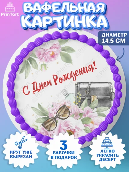 Вафельный круг 14.5см, Девушке, Девочка, День рождения, арт. PT607003