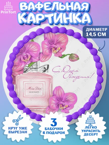 Вафельный круг 14.5см, Девушке, Девочка, День рождения, арт. PT607004