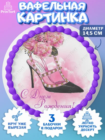 Вафельный круг 14.5см, Девушке, Девочка, День рождения, арт. PT607006