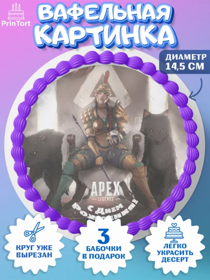 Вафельный круг 14.5см, Апекс Леджендс, Apex Legends, Девочка, День рождения, арт. PT607025