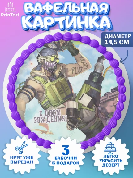 Вафельный круг 14.5см, Апекс Леджендс, Apex Legends, Девочка, День рождения, арт. PT607026