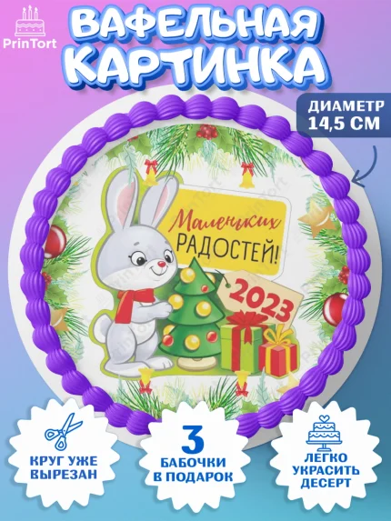 Вафельный круг 14.5см, Новый год, Девочка, арт. PT607028