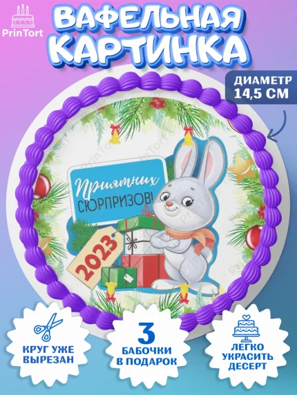 Вафельный круг 14.5см, Новый год, Девочка, арт. PT607030