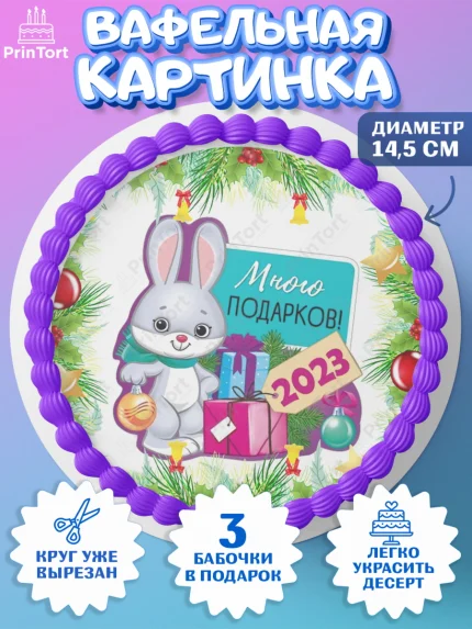 Вафельный круг 14.5см, Новый год, Девочка, арт. PT607032