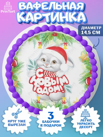 Вафельный круг 14.5см, Новый год, Девочка, арт. PT607033