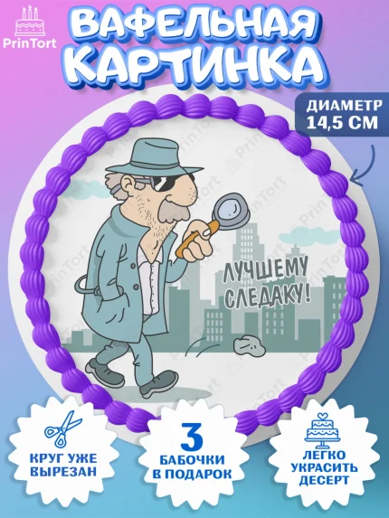 Вафельный круг 14.5см, День Следователя, Следователь, Мальчик, арт. PT607097