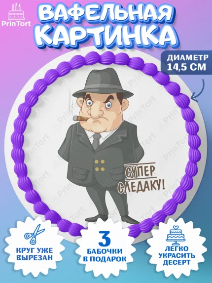 Вафельный круг 14.5см, День Следователя, Следователь, Мальчик, арт. PT607099