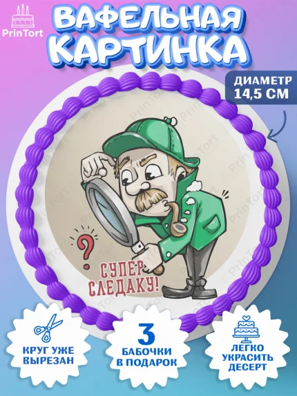 Вафельный круг 14.5см, День Следователя, Следователь, Мальчик, арт. PT607101
