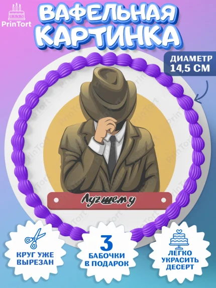 Вафельный круг 14.5см, День Следователя, Следователь, Мальчик, арт. PT607103