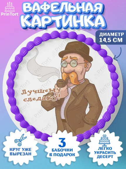 Вафельный круг 14.5см, День Следователя, Следователь, Мальчик, арт. PT607104