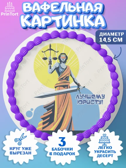 Вафельный круг 14.5см, День Юриста, Юриспруденция Адвокат, Мальчик, арт. PT607156