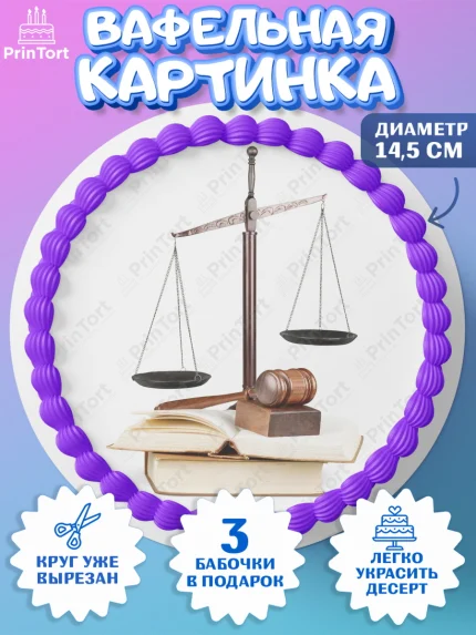 Вафельный круг 14.5см, День Юриста, Юриспруденция Адвокат, Мальчик, арт. PT607161