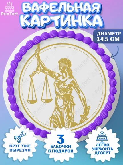 Вафельный круг 14.5см, День Юриста, Юриспруденция Адвокат, Мальчик, арт. PT607164