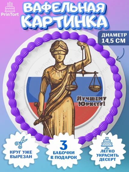 Вафельный круг 14.5см, День Юриста, Юриспруденция Адвокат, Мальчик, арт. PT607167