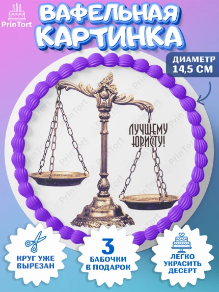 Вафельный круг 14.5см, День Юриста, Юриспруденция Адвокат, Мальчик, арт. PT607168