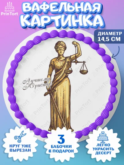 Вафельный круг 14.5см, День Юриста, Юриспруденция Адвокат, Мальчик, арт. PT607170