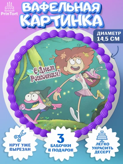 Вафельный круг 14.5см, Амфибия, Amphibia, Девочка, День рождения, арт. PT607246
