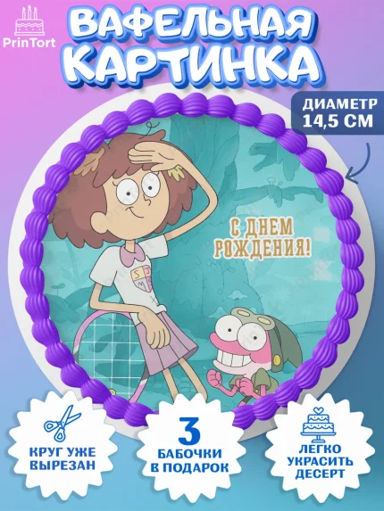 Вафельный круг 14.5см, Амфибия, Amphibia, Девочка, День рождения, арт. PT607251