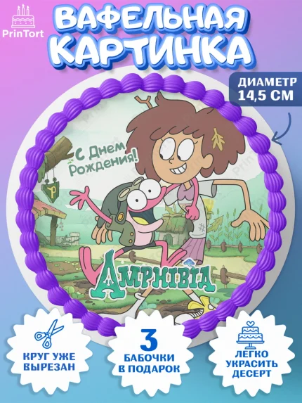 Вафельный круг 14.5см, Амфибия, Amphibia, Девочка, День рождения, арт. PT607255