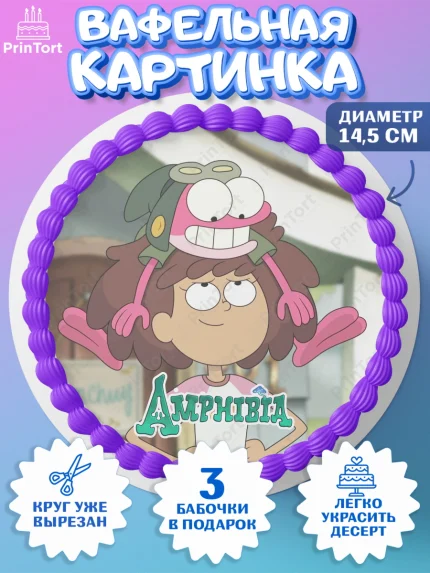Вафельный круг 14.5см, Амфибия, Amphibia, Девочка, День рождения, арт. PT607258