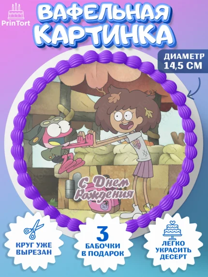 Вафельный круг 14.5см, Амфибия, Amphibia, Девочка, День рождения, арт. PT607259