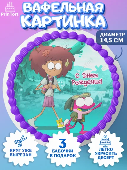 Вафельный круг 14.5см, Амфибия, Amphibia, Девочка, День рождения, арт. PT607260