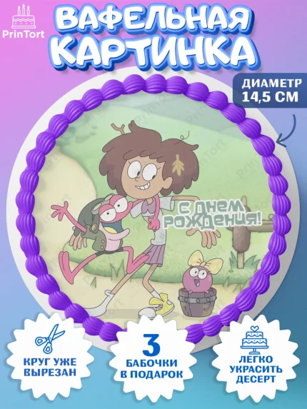 Вафельный круг 14.5см, Амфибия, Amphibia, Девочка, День рождения, арт. PT607261