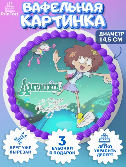 Вафельный круг 14.5см, Амфибия, Amphibia, Девочка, День рождения, арт. PT607262