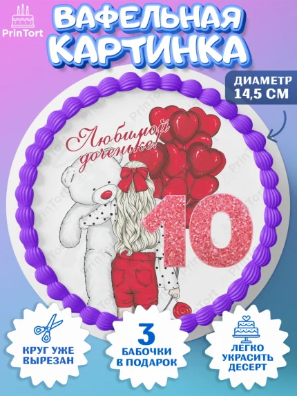 Вафельный круг 14.5см, Девочке 10 лет, Девочка, 10 лет, День рождения, арт. PT607272