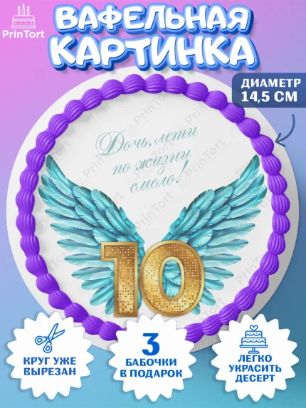 Вафельный круг 14.5см, Девочке 10 лет, Девочка, 10 лет, День рождения, арт. PT607273