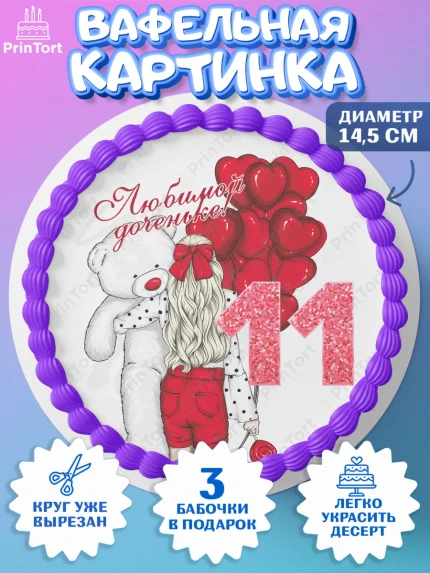 Вафельный круг 14.5см, Девочке 11 лет, Девочка, 11 лет, День рождения, арт. PT607276