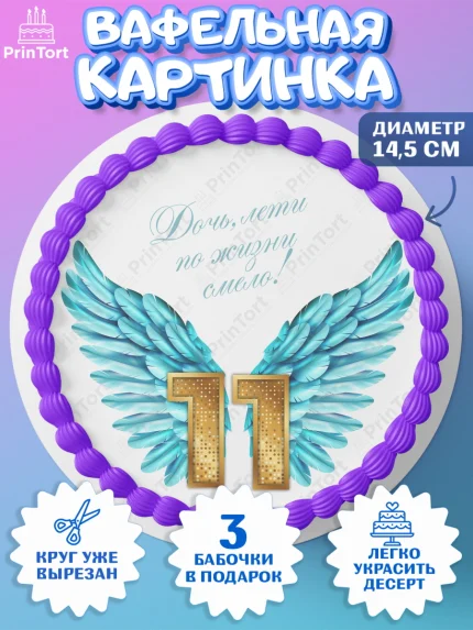 Вафельный круг 14.5см, Девочке 11 лет, Девочка, 11 лет, День рождения, арт. PT607277