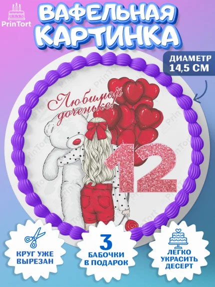 Вафельный круг 14.5см, Девочке 12 лет, Девочка, 12 лет, День рождения, арт. PT607280