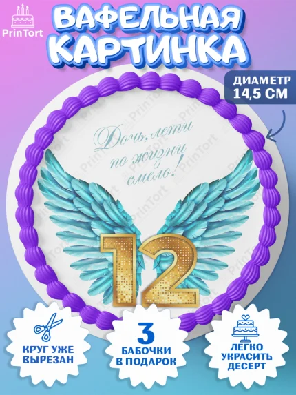 Вафельный круг 14.5см, Девочке 12 лет, Девочка, 12 лет, День рождения, арт. PT607281