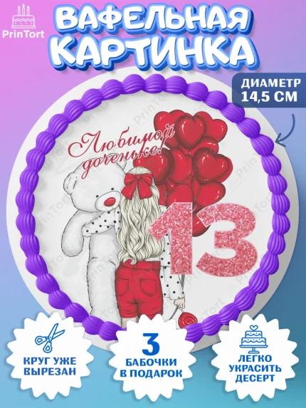 Вафельный круг 14.5см, Девочке 13 лет, Девочка, 13 лет, День рождения, арт. PT607284